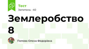 Землеробство 8