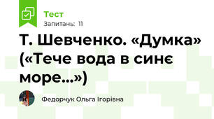 Т. Шевченко. «Думка» («Тече вода в синє море…»)