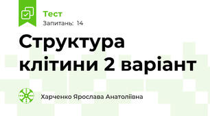 Структура клітини 2 варіант