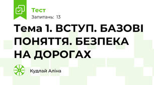 Тема 1. ВСТУП. БАЗОВІ ПОНЯТТЯ. БЕЗПЕКА НА ДОРОГАХ