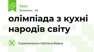 олімпіада з кухні народів світу