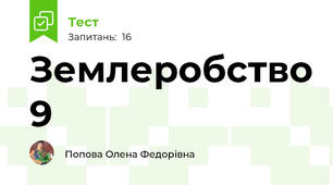 Землеробство 9