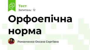 Орфоепічна норма 