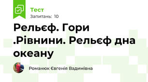 Рельєф. Гори .Рівнини. Рельєф дна океану