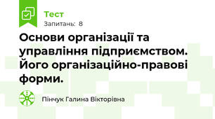 Основи організації та управління підприємством. Його організаційно-правові форми.