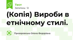 (Копія) Вироби в етнічному стилі.