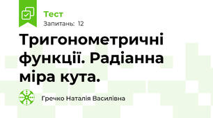 Тригонометричні функції. Радіанна міра кута.