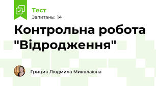 Контрольна робота "Відродження"