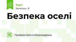 Безпека оселі