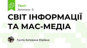 СВІТ ІНФОРМАЦІЇ ТА МАС-МЕДІА