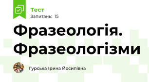 Фразеологія.  Фразеологізми