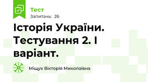 Історія України. Тестування 2. І варіант.