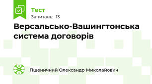  Версальсько-Вашингтонська система договорів