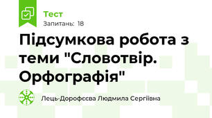 Підсумкова робота з теми "Словотвір. Орфографія"