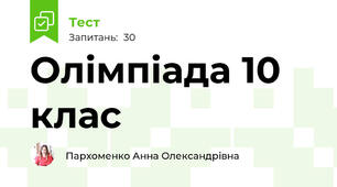 Олімпіада 10 клас