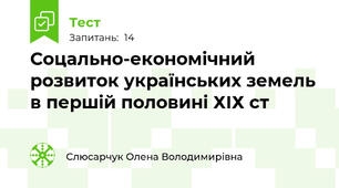 Соцально-економічний розвиток українських земель в першій половині ХІХ ст