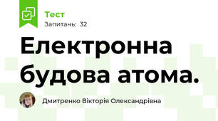   Електронна будова атома. 