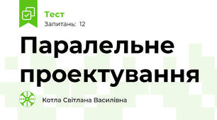 Паралельне проектування