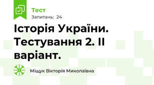 Історія України. Тестування 2. ІІ варіант.