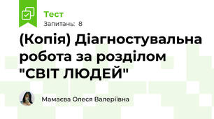 (Копія) Діагностувальна робота за розділом "СВІТ ЛЮДЕЙ"