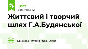 Життєвий і творчий шлях Г.А.Будянської