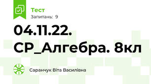 04.11.22. СР_Алгебра. 8кл