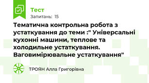 Тематична контрольна робота з устаткування до теми :" Універсальні кухонні машини, теплове та холодильне устаткування. Ваговимірювальне устаткування"