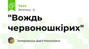 "Вождь червоношкірих"