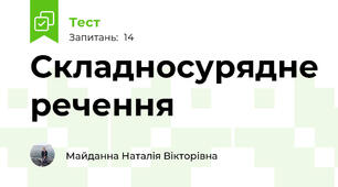 Складносурядне речення