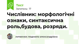 Числівник: морфологічні ознаки, синтаксична роль,будова, розряди.