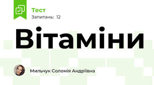 Вітаміни
