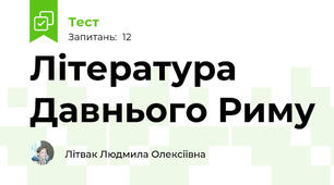 Література Давнього Риму