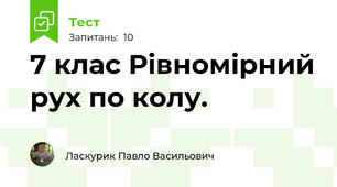 7 клас Рівномірний рух по колу.
