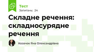 Складне речення: складносурядне речення