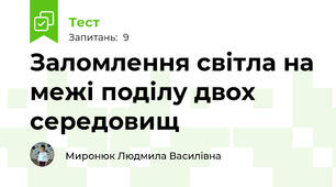 Заломлення світла на межі поділу двох середовищ
