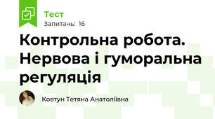 Контрольна робота. Нервова і гуморальна регуляція
