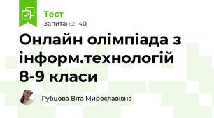 Онлайн олімпіада з інформ.технологій 8-9 класи