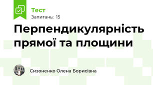 Перпендикулярність прямої та площини