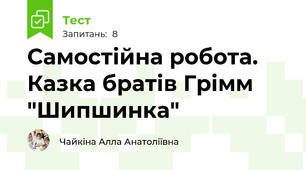 Самостійна робота. Казка братів Грімм "Шипшинка"