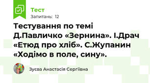 Тестування по темі Д.Павличко «Зернина». І.Драч «Етюд про хліб». С.Жупанин «Ходімо в поле, сину».