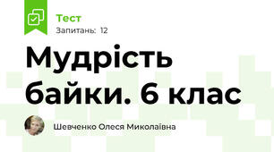 Мудрість байки. 6 клас