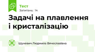  Задачі на плавлення і кристалізацію