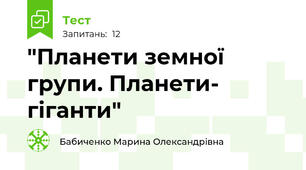 "Планети земної групи. Планети- гіганти"