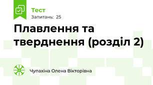 Плавлення та тверднення (розділ 2)