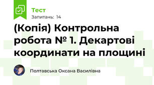 (Копія) Контрольна робота № 1. Декартові координати на площині 
