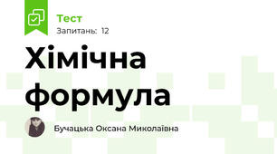 Хімічна формула