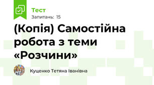 (Копія) Самостійна робота з теми «Розчини» 