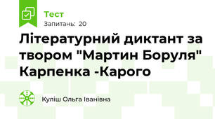 Літературний диктант за твором "Мартин Боруля" Карпенка -Карого