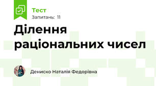 Ділення раціональних чисел