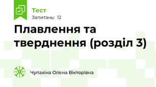 Плавлення та тверднення (розділ 3)